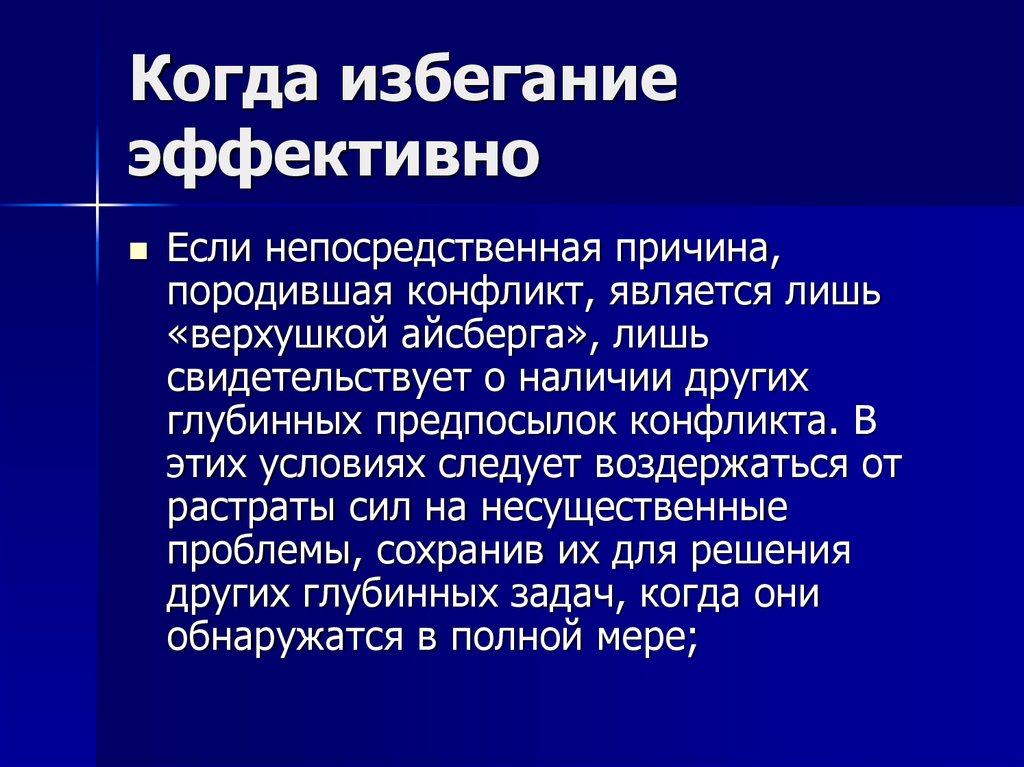 Избегание власти. Непосредственная причина это. Избегание конфликта. Конфликт равен. Айсберг конфликта.