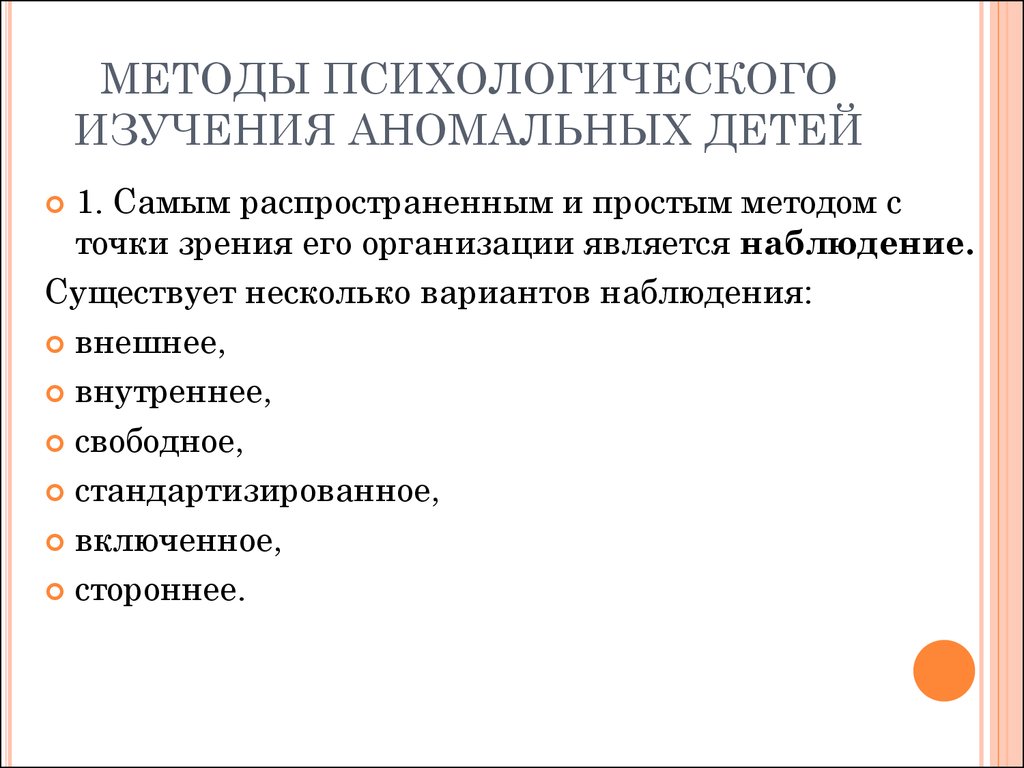 Психолого метод. Методы исследования аномальных детей. Методы психологического изучения аномальных детей. Принципы изучения аномальных детей. Принципы психологического изучения аномальных детей презентация.