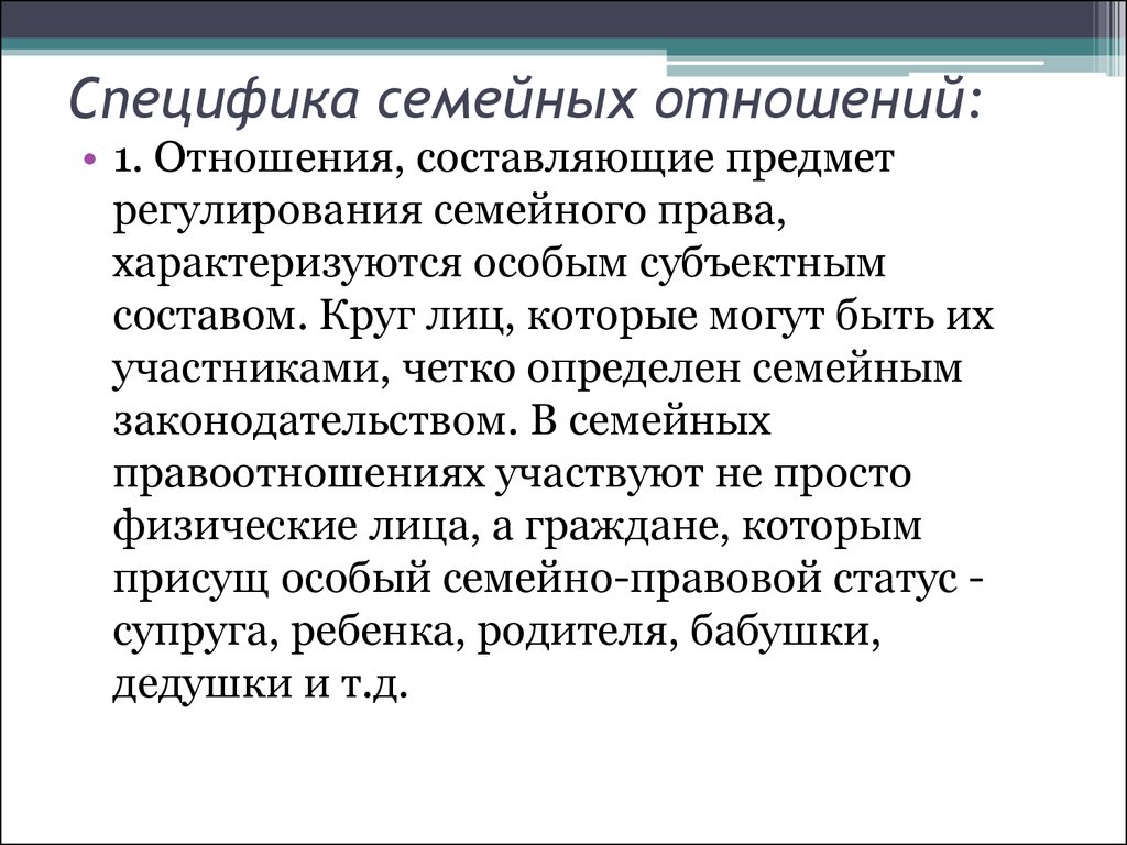 Семейно правовые отношения пример. Специфика семейных отношений. Специфика семейных правоотношений. Особенности семейно правовых отношений.