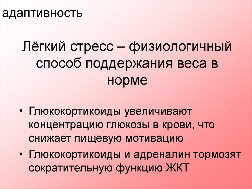 Адаптивность. Стресс и адаптивность. Легкий стресс. Стресс и глюкортикоиды..