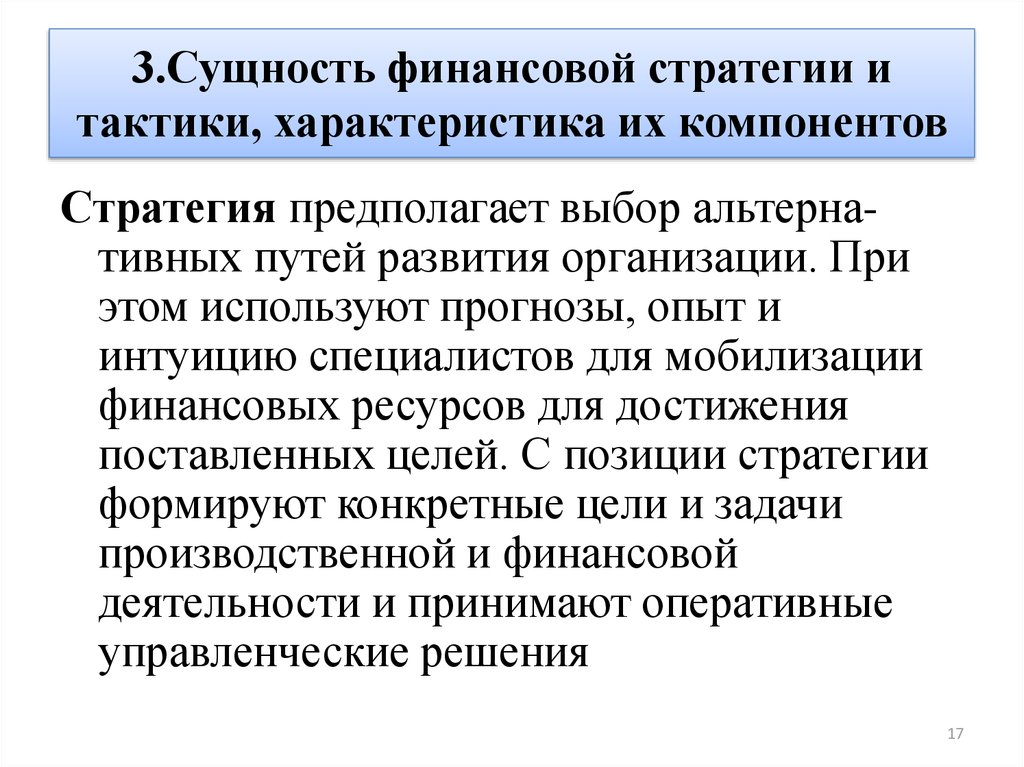 Финансовая стратегия развития организации. Финансовая стратегия и тактика. Характеристика финансовых стратегий. Сущность финансовой стратегии. Финансовая тактика это.