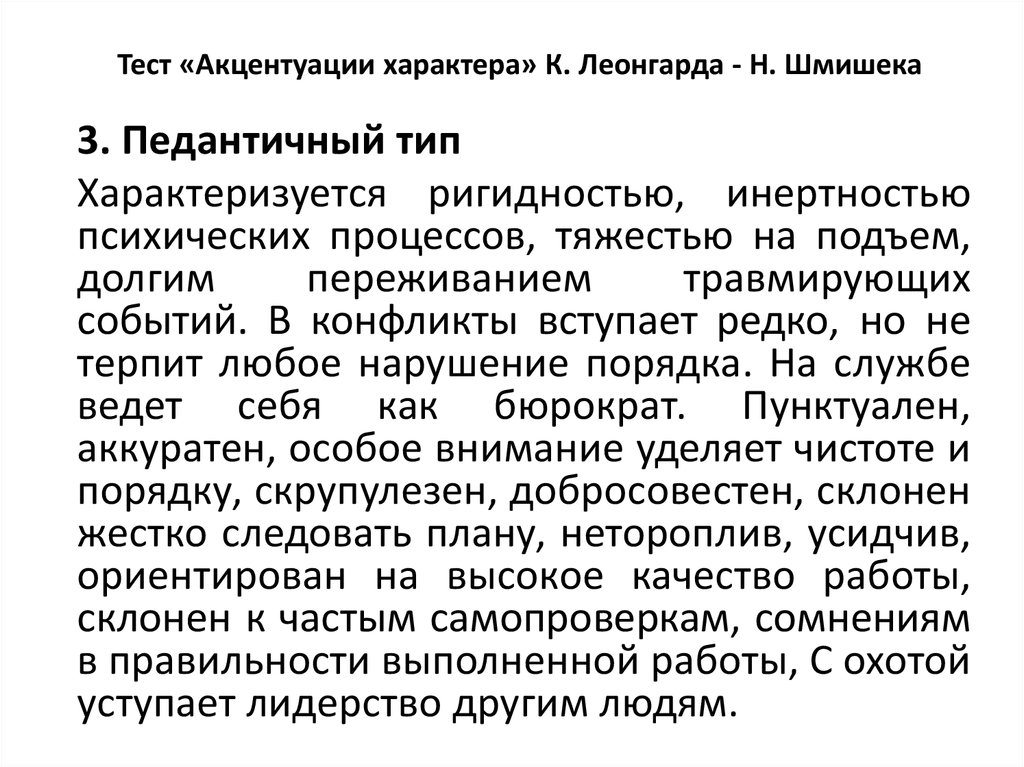 Акцентуация характера тест. Педантичный Тип Леонгард. Педантичный Тип личности по Леонгарду. Педантичный Тип акцентуации характера. Тест Леонгарда-Шмишека акцентуации характера.