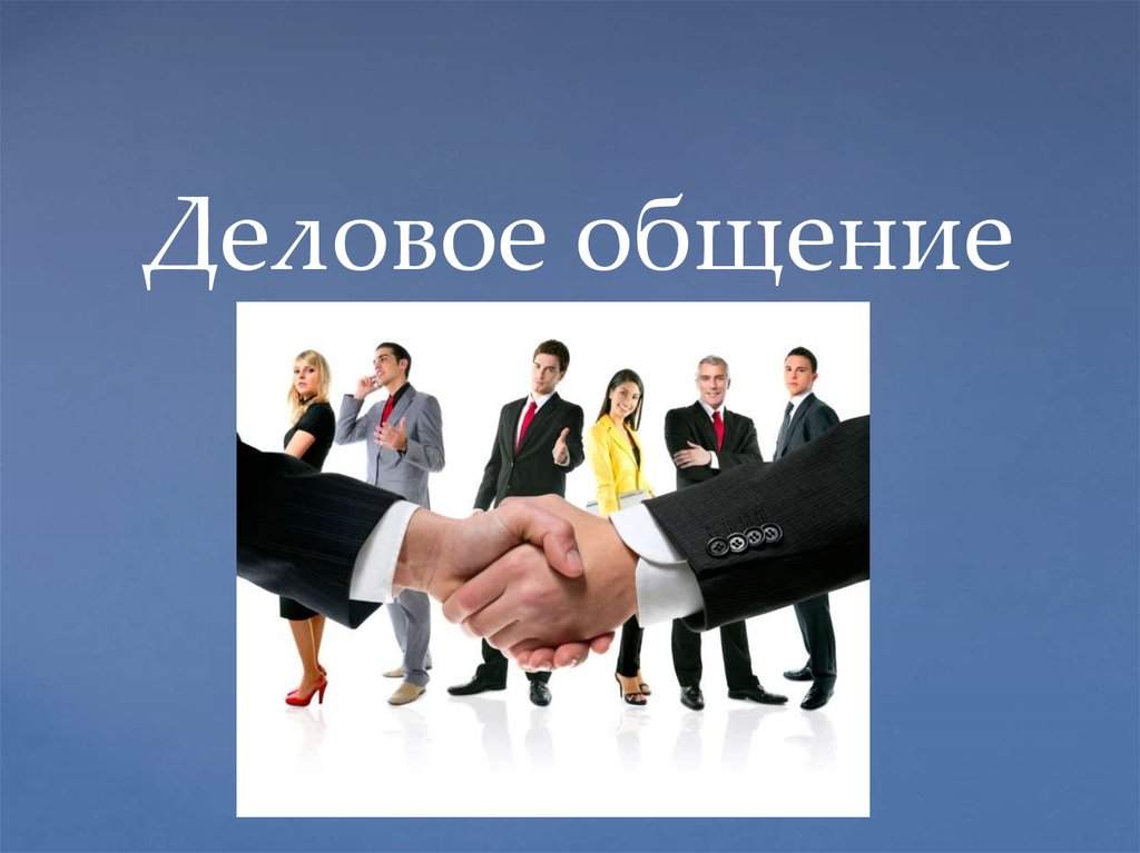 Деловое общение какие. Деловое общение презентация. Презентация на тему деловое общение. Деловые коммуникации презентация. Темы делового общения.