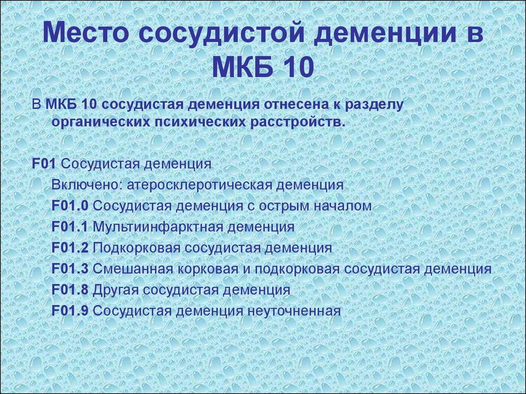 Старческая деменция мкб