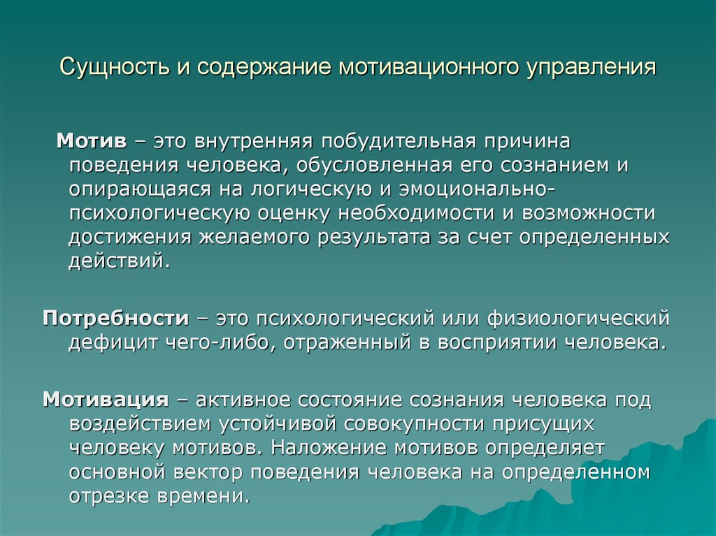 Установки поведения человека. Препятствия на пути передачи информации. Мотивационное управление. Препятствия на пути передачи информации менеджмент. Внутренние побудительные мотивы поведения животных.