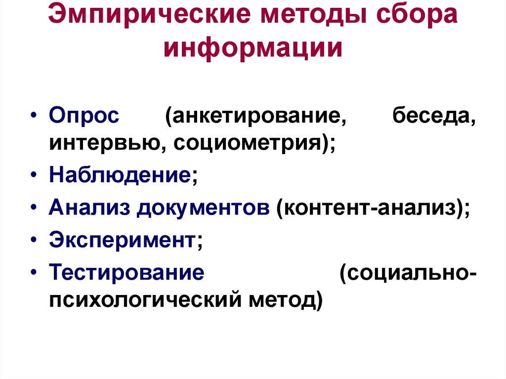 Сбор данных исследования. Методы сбора эмпирической информации. Социологические методы сбора эмпирической информации. Перечислите методы сбора информации. Методы сбора эмпирической информации в социологии.