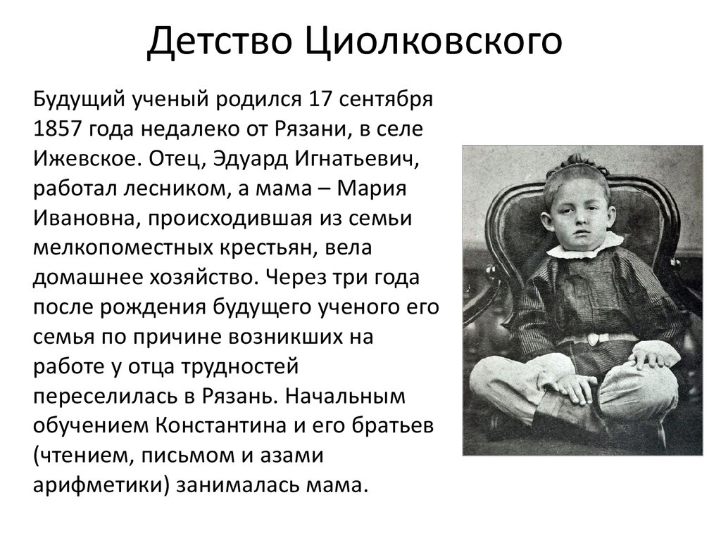 Детство газ. Циолковский Константин Эдуардович в детстве. Циолковский родители детство. Константин Циолковский в юности. Циолковский биография детство.