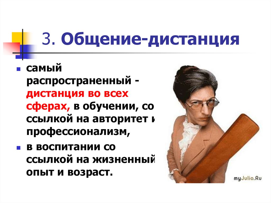 Дистанция в общении. Стиль общение дистанция. Общение-дистанция в педагогике. Соблюдение дистанции в общении.