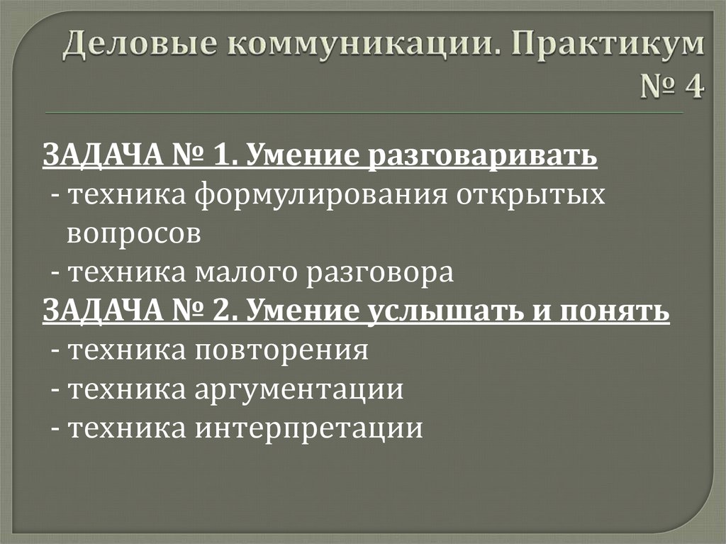 Практикум 4