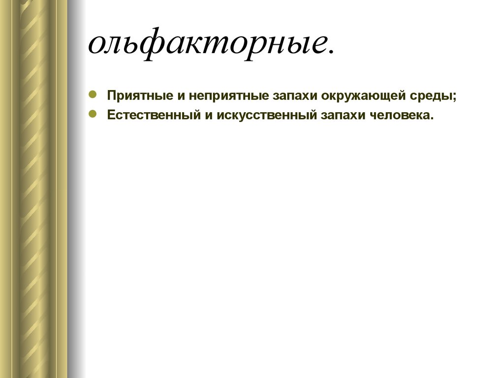 Ольфакторный. Ольфакторика. Ольфакторика это в психологии. Ольфакторное общение. Презентация запахи приятные и неприятные.