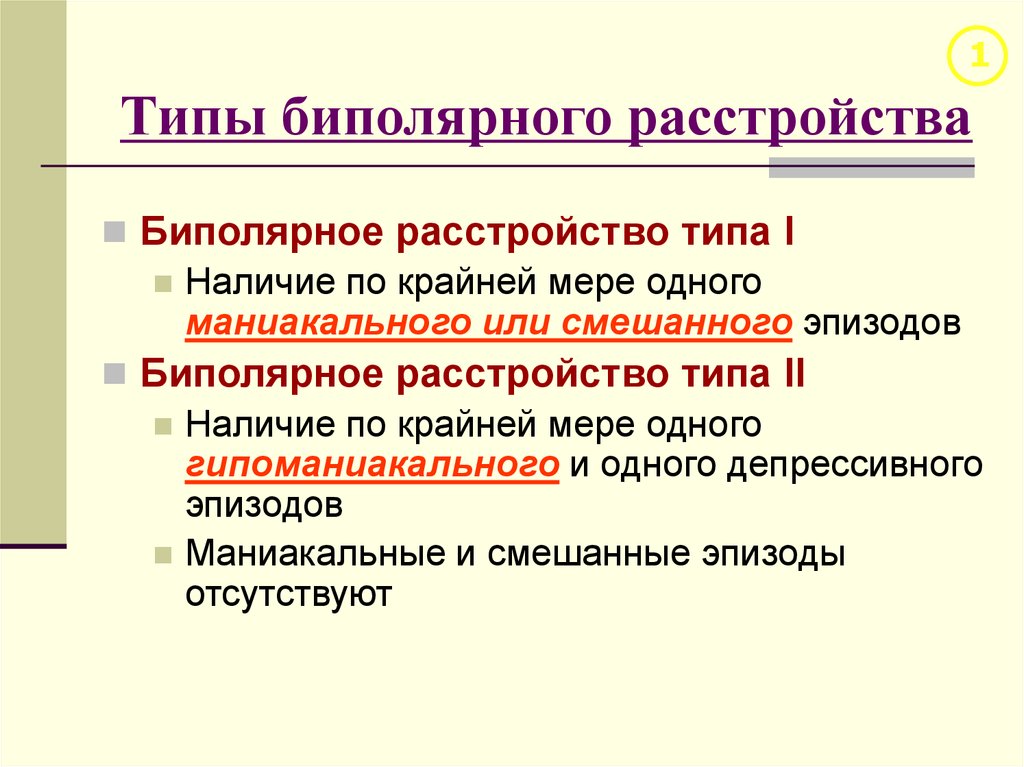 Что такое биполярка. Классификация биполярного аффективного расстройства. Биполярное аффективное расстройство 1 типа. Биполярное расстройство 1 и 2 типа. Биполярное расстройство 1 типа.