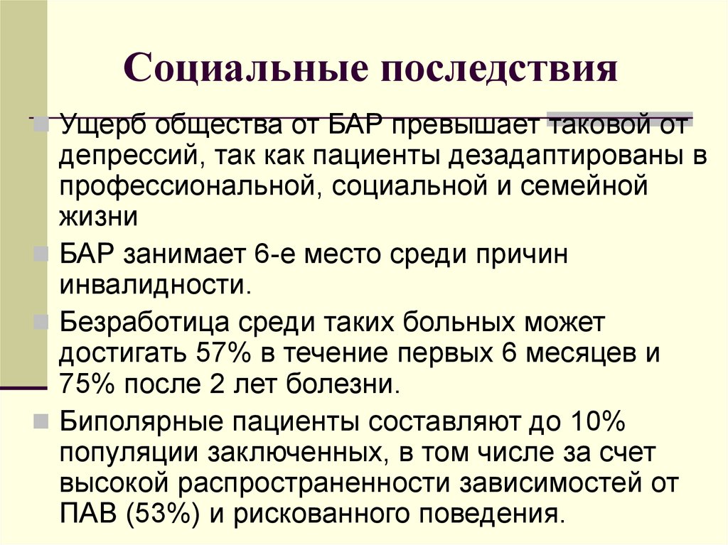 Социальные последствия. Последствия биполярное аффективное расстройство. Социальные последствия не включают в себя:. Социальные последствия это в истории.