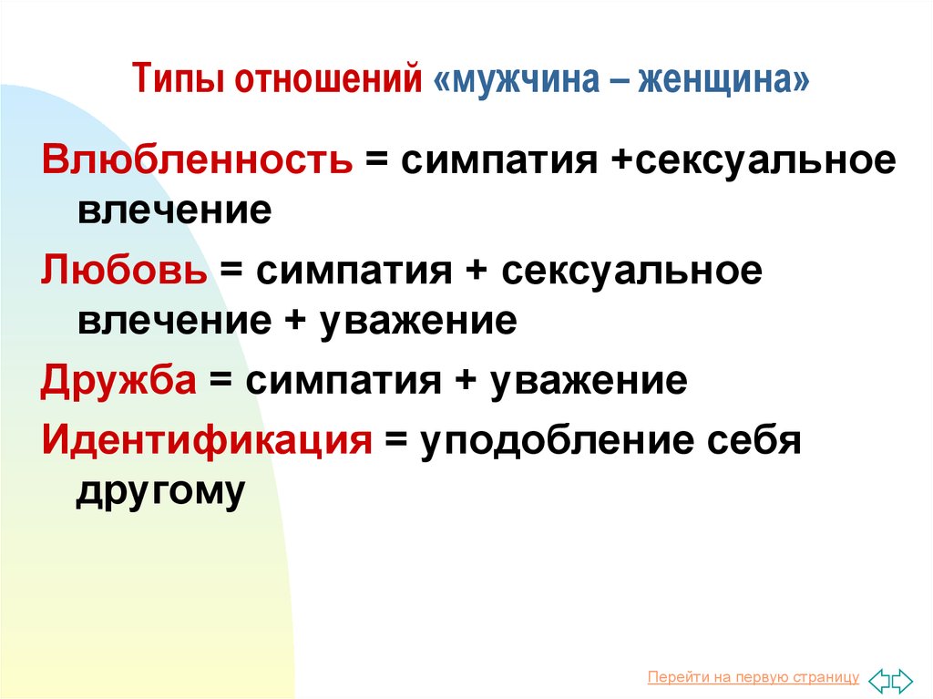 Типы влюбленных. Симпатия Нравится влюбленность и любовь. Типы отношений. Симпатия влюбленность привязанность. Типы симпатии.