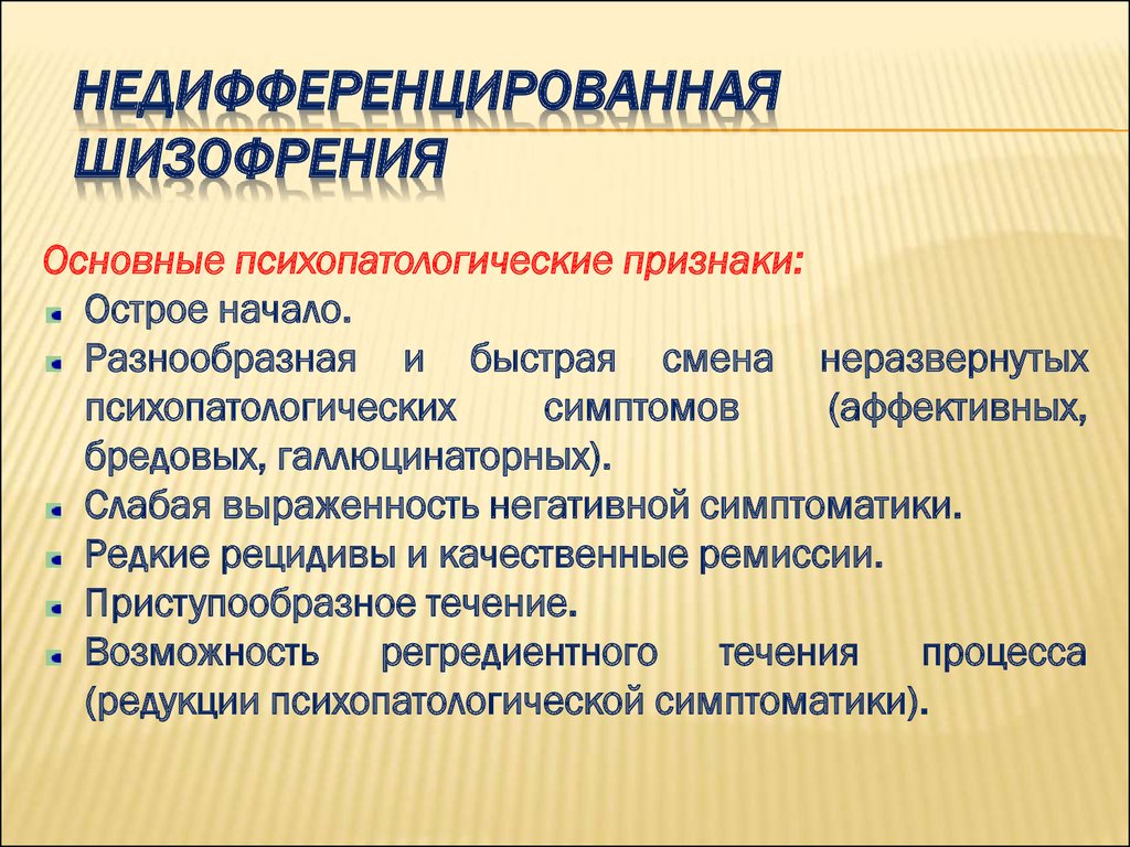 Признаки начало. Недифференцированная шизофрения. Недифференцированная форма шизофрении. Недифференцированная шизофрения симптомы. Основные психопатологические симптомы и синдромы шизофрении..