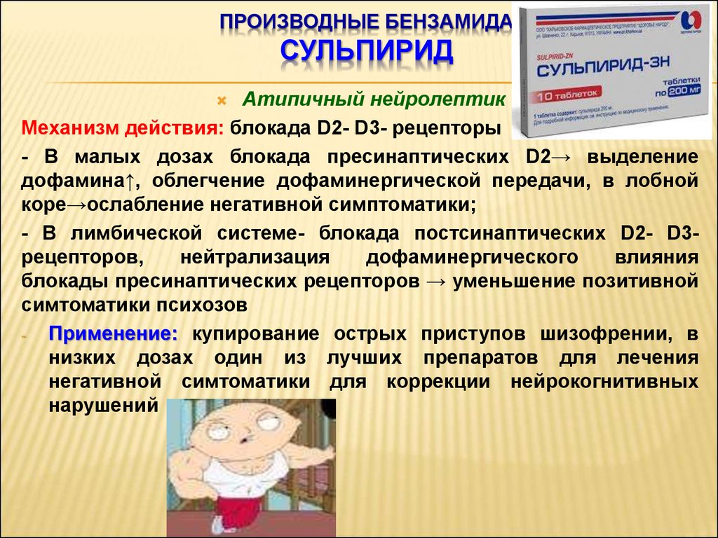 Механизм действия антипсихотиков. Сульпирид фармакологические эффекты. Сульпирид атипичный нейролептик. Сульпирид механизм действия. Механизм действия атипичных нейролептиков.