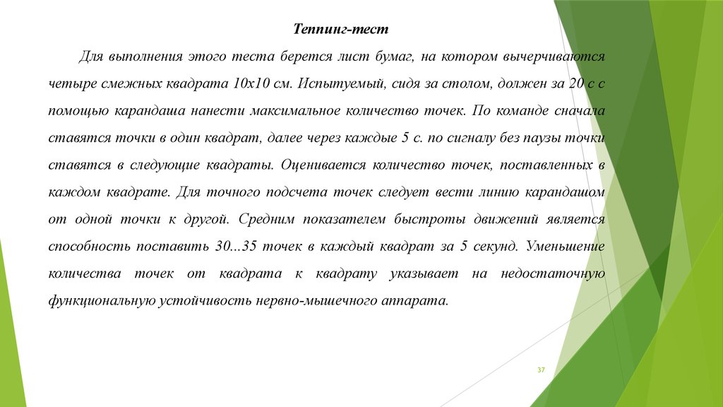 Способность устанавливать. Теппинг точки. Теппинг тест это в физре. Теппинг тест норма за 10 сек. Теппинг тест Кол-во точек в 5 сек норма.