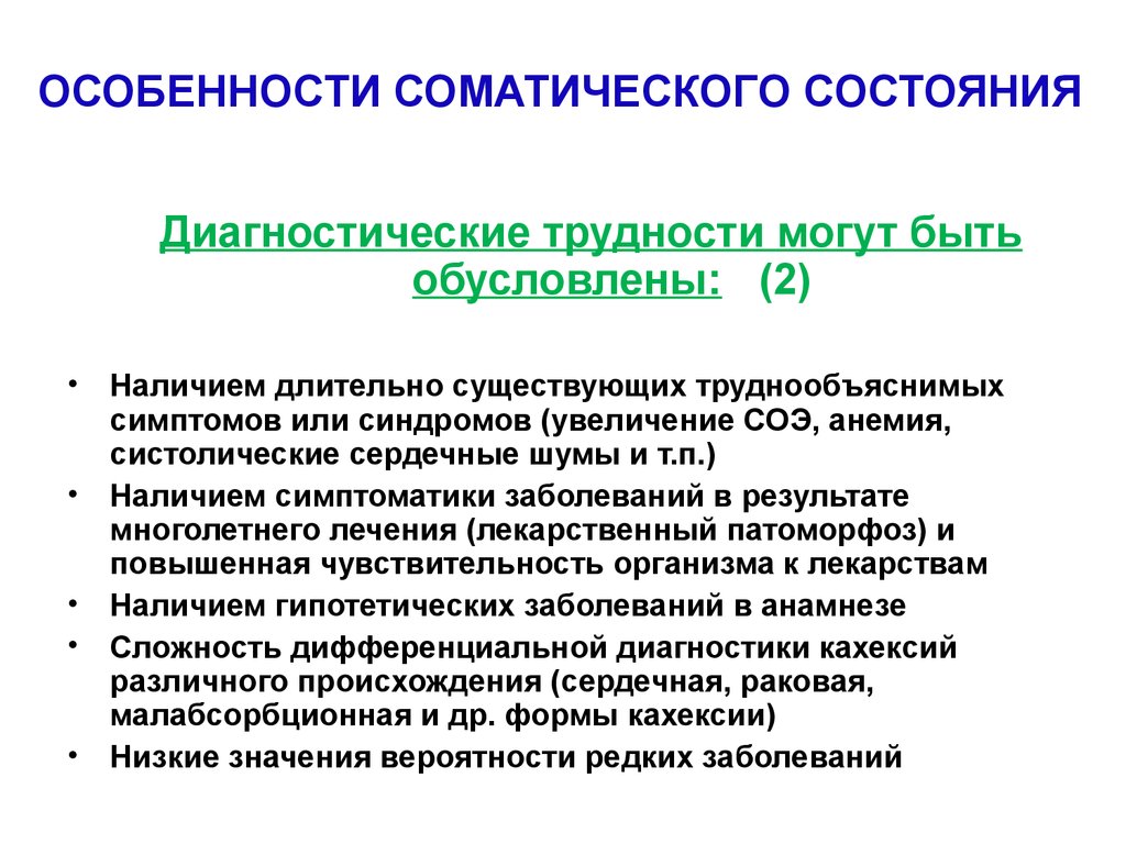 Соматические заболевания что. Соматические заболевания. Соматический синдром. Соматические гериатрические синдромы. Соматические заболевания список.