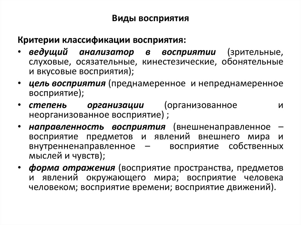 Составляющие восприятия. Виды восприятия. Виды восприятия в психологии. Классификации типов восприятия. Классификация видов восприятия.