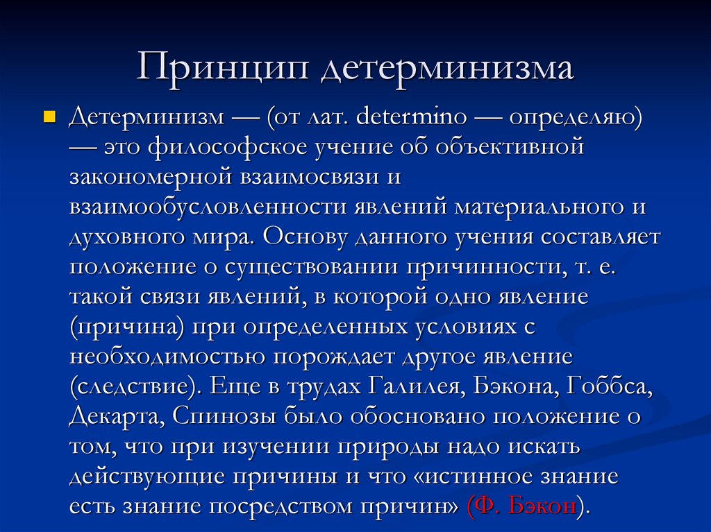 Детерминизм. Принцип детерминизма. Идеи детерминизма. Принцип детерминизма в философии. Принцип детерминизма развития.