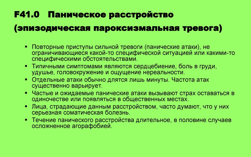 Паническое расстройство. Эпизодическая пароксизмальная тревожность. Паническое расстройство эпизодическая пароксизмальная тревога. F 41.0 диагноз. Эпизодическая пароксизмальная тревога это.