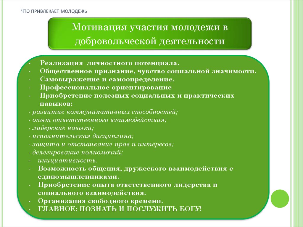 Реализация активности. Мотивы волонтерской деятельности молодежи. Методы работы с молодежью. Направления работы с молодежью. Мотивы участия молодежи в волонтерской деятельности.