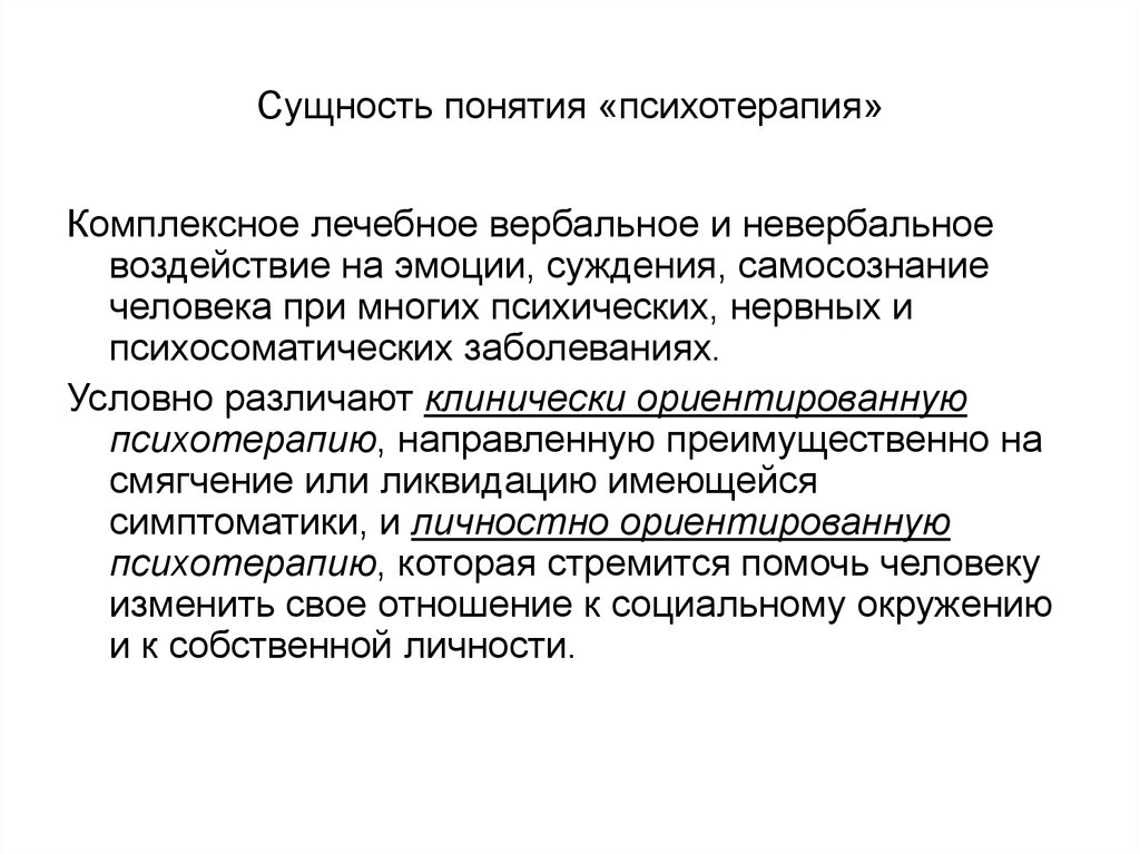 Практическая сущность. Сущность психотерапии. Понятие психотерапии. Что такое вербальная психотерапия. Вербальное и невербальное воздействие.