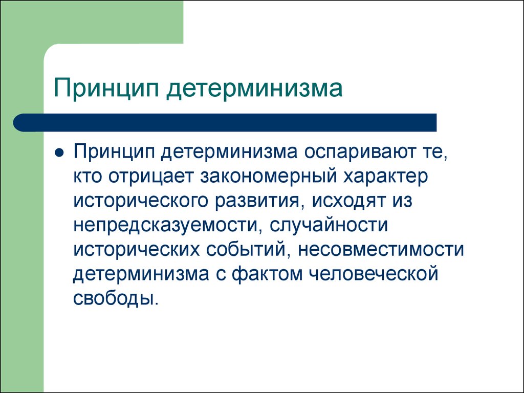 Принцип детерминизма. Принцип детерминизма развития. Принцип детерминизма представляет собой. Принцип детерминизма в науке.