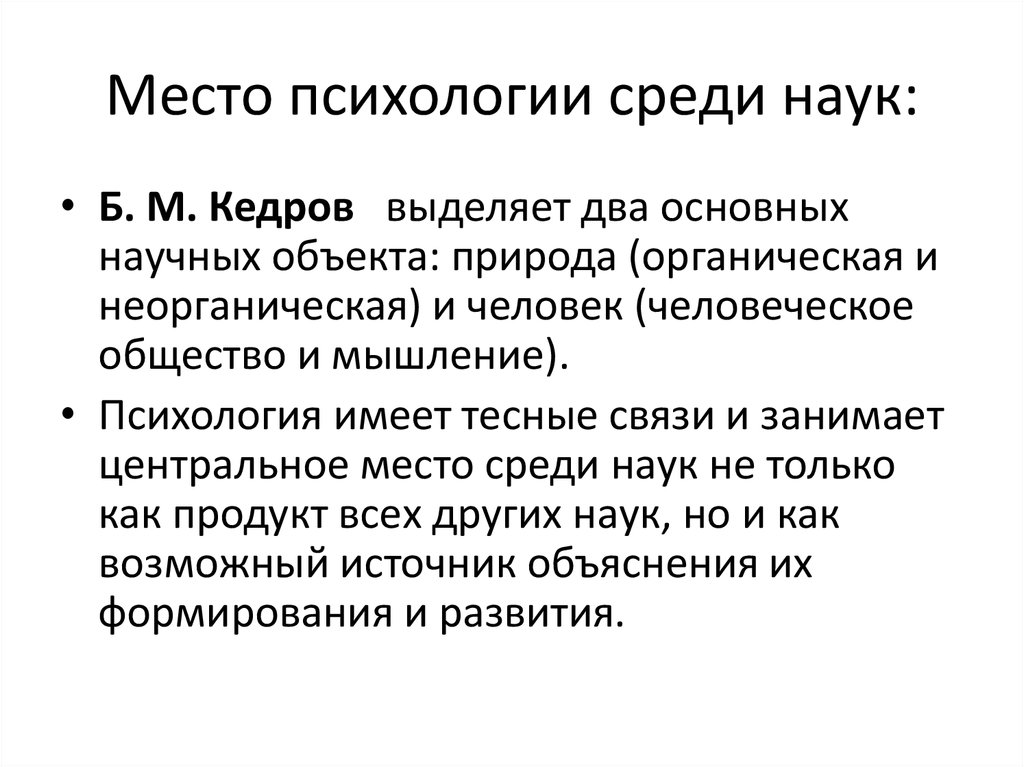 Предмет социальной науки. Место современной психологии в системе наук. Место психологии в системе других наук. Задачи психологии в системе наук. Место психологии в структуре современных наук.