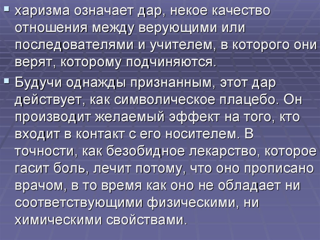 Что значит харизматичный человек простыми. Дар значение. Харизма значение. Что значит харизматичный. Даром что значение.