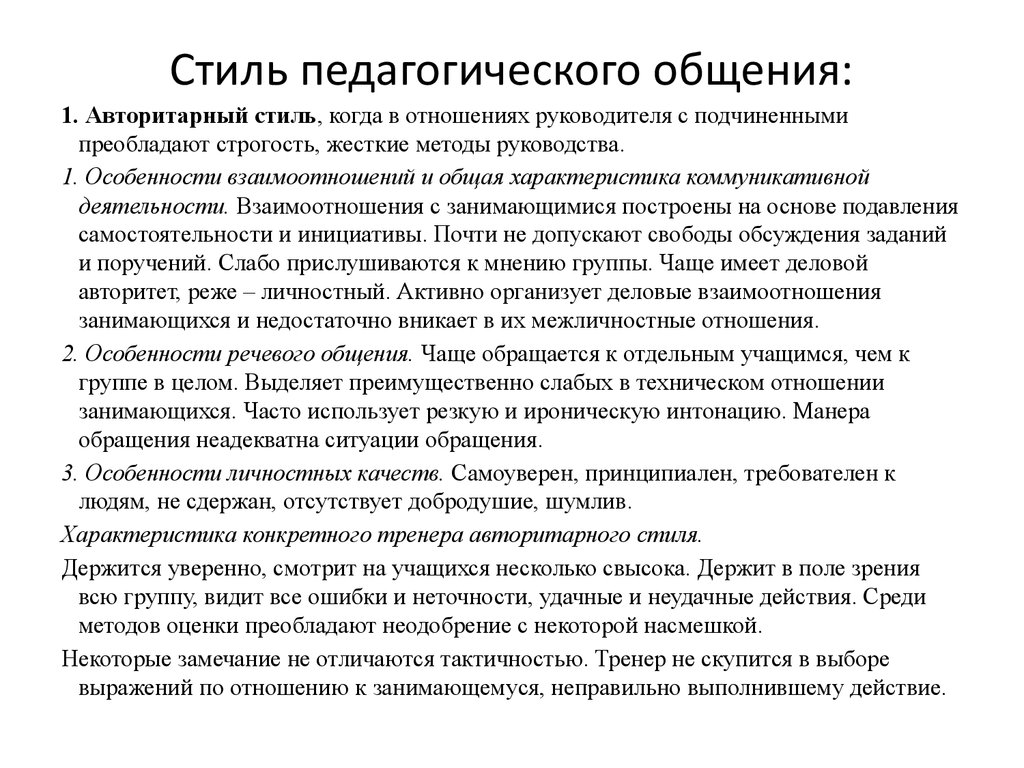 Авторитарный стиль педагогического общения картинки