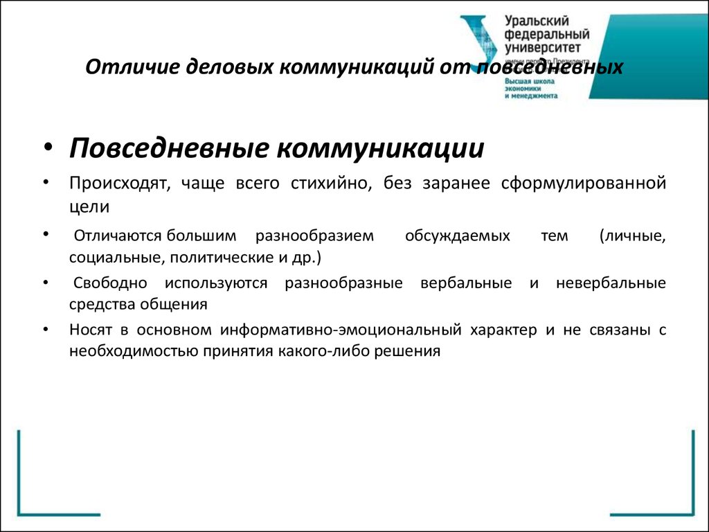 В отличие от общения. Технологии деловых коммуникаций. Отличие деловых коммуникаций от повседневных. Выделите признаки повседневных коммуникаций:. Характеристика видов деловых коммуникаций.