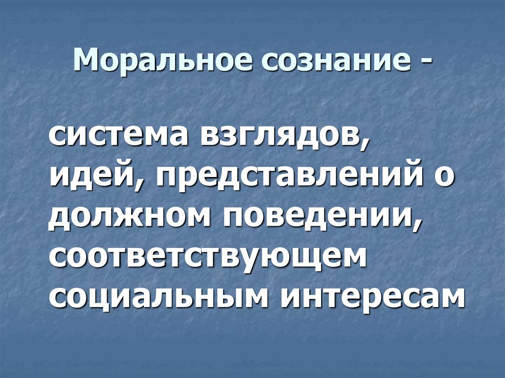 Нравственное сознание. Моральное сознание. Особенности морального сознания. Моральное сознание понятие и структура. Моральное сознание и его элементы.