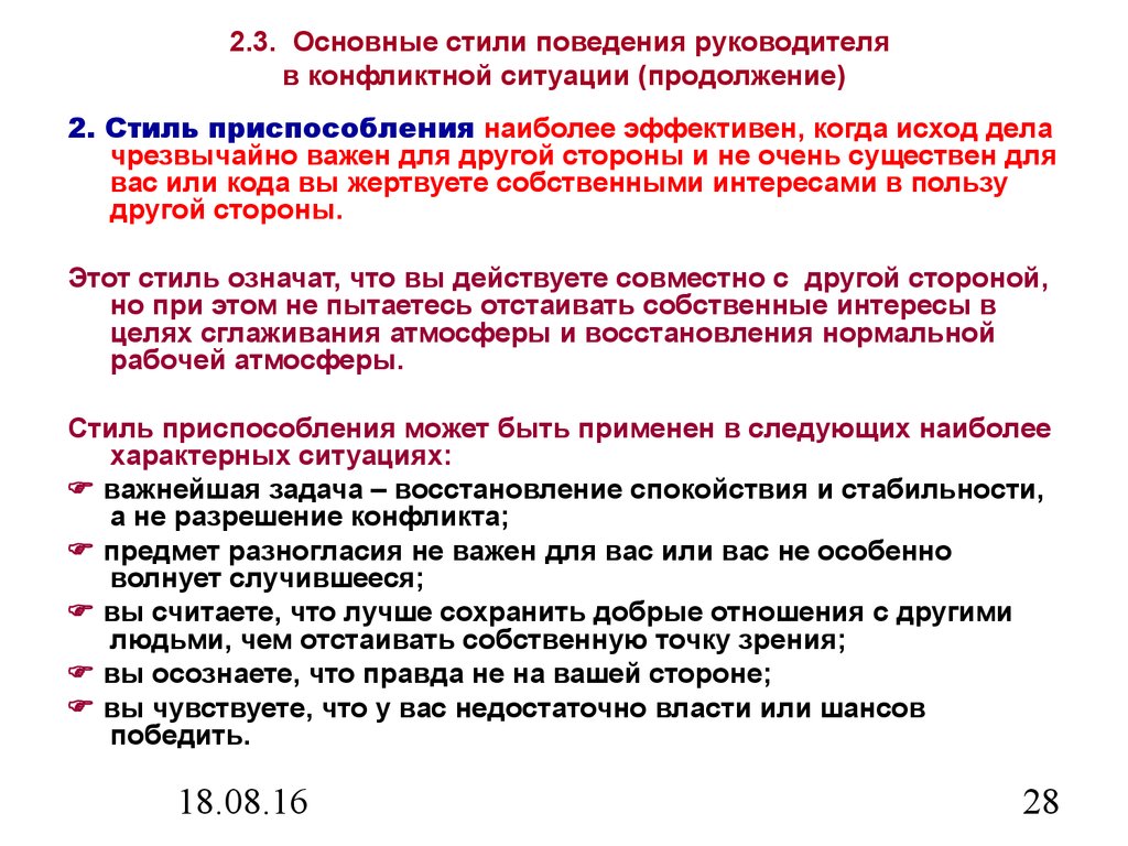 Поведение руководителя в конфликте. Стили поведения в конфликтной ситуации. Основные стили поведения.