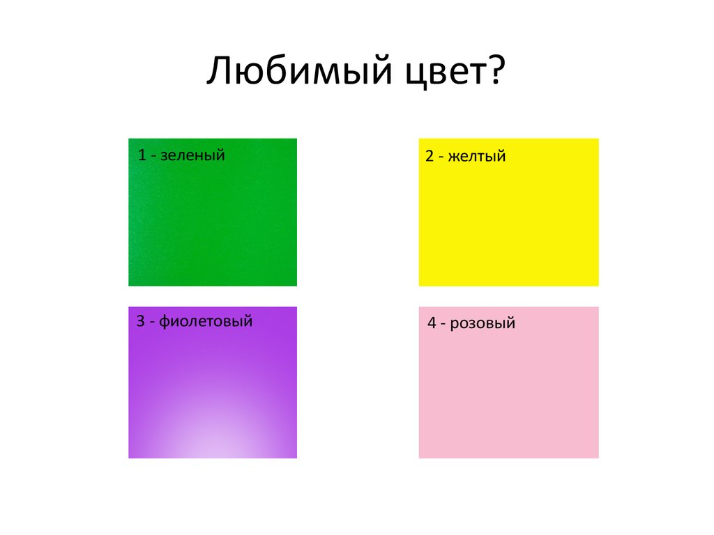 Человек любит цвет. Любимый цвет. Любимый цвет желтый. Любимый цвет фиолетовый. Любимые цвета.