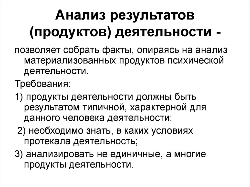 Характеристика методов изучения продуктов деятельности