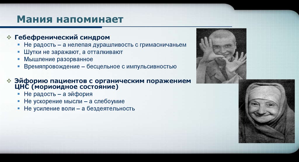 Аффективный симптомокомплекс. Гебефренический синдром. Аффективный синдром. Гебефренический синдром психиатрия. Аффективные синдромы психиатрия.