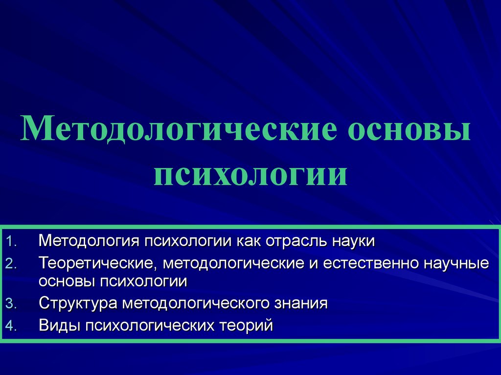 Проблемы методологии. Методологические основы психологии.