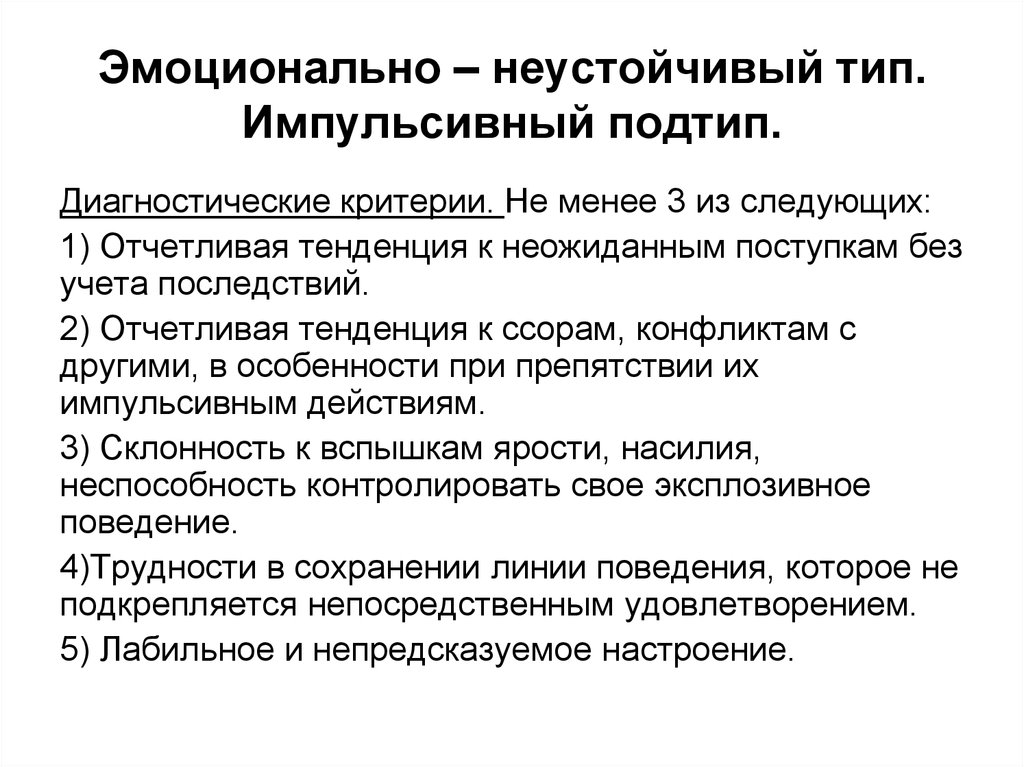 Эмоционально неустойчивый. Эмоционально неустойчивый Тип. Расстройство личности эмоционально неустойчивого типа. Неустойчивый Тип расстройства личности. Аффективно неустойчивый Тип.