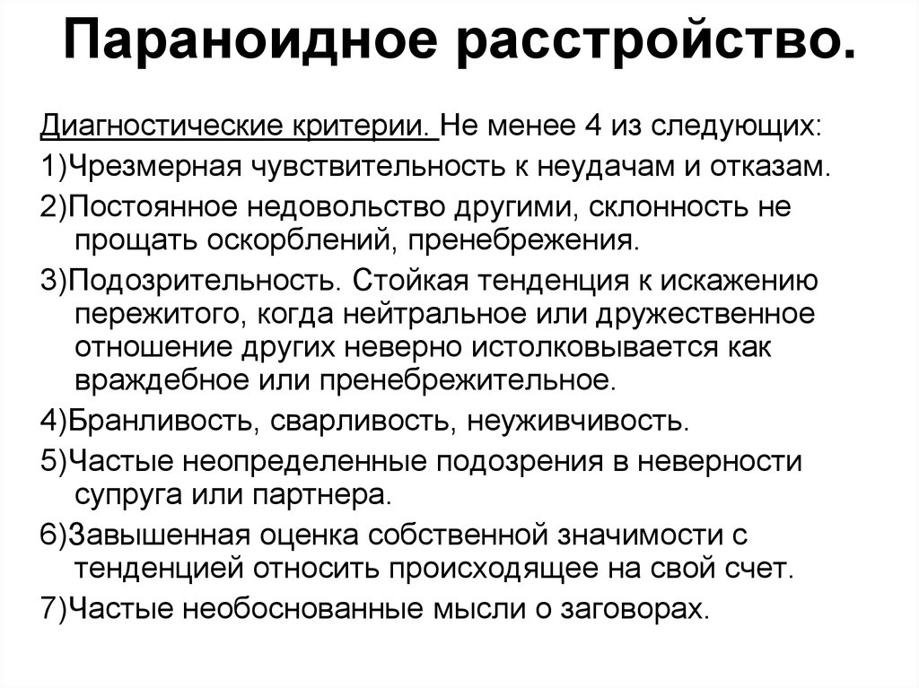 Параноидная шизофрения. Параноидное расстройство симптомы. Параноидное расстройство личности симптомы. Параноидный Тип расстройства личности. Параноидное (параноическое) расстройство личности симптомы.