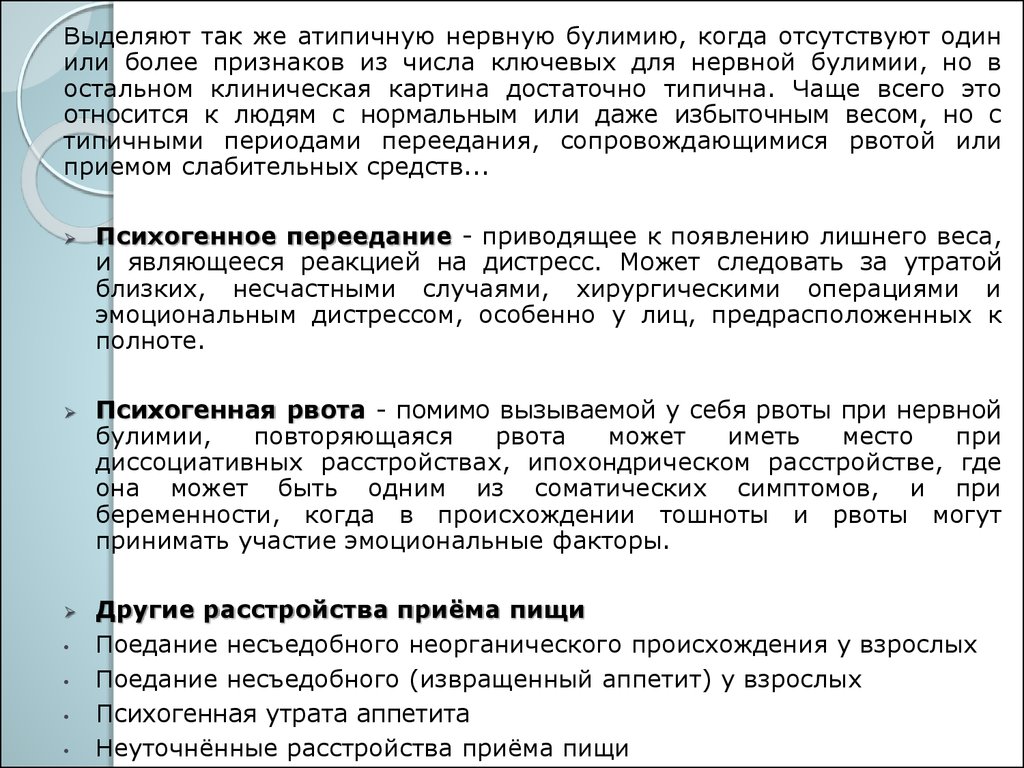 Диссомния что это. Психогенная утрата аппетита. Ов психогенного действия. Дигестивная стадия. Тест психогенные средства фармакология.