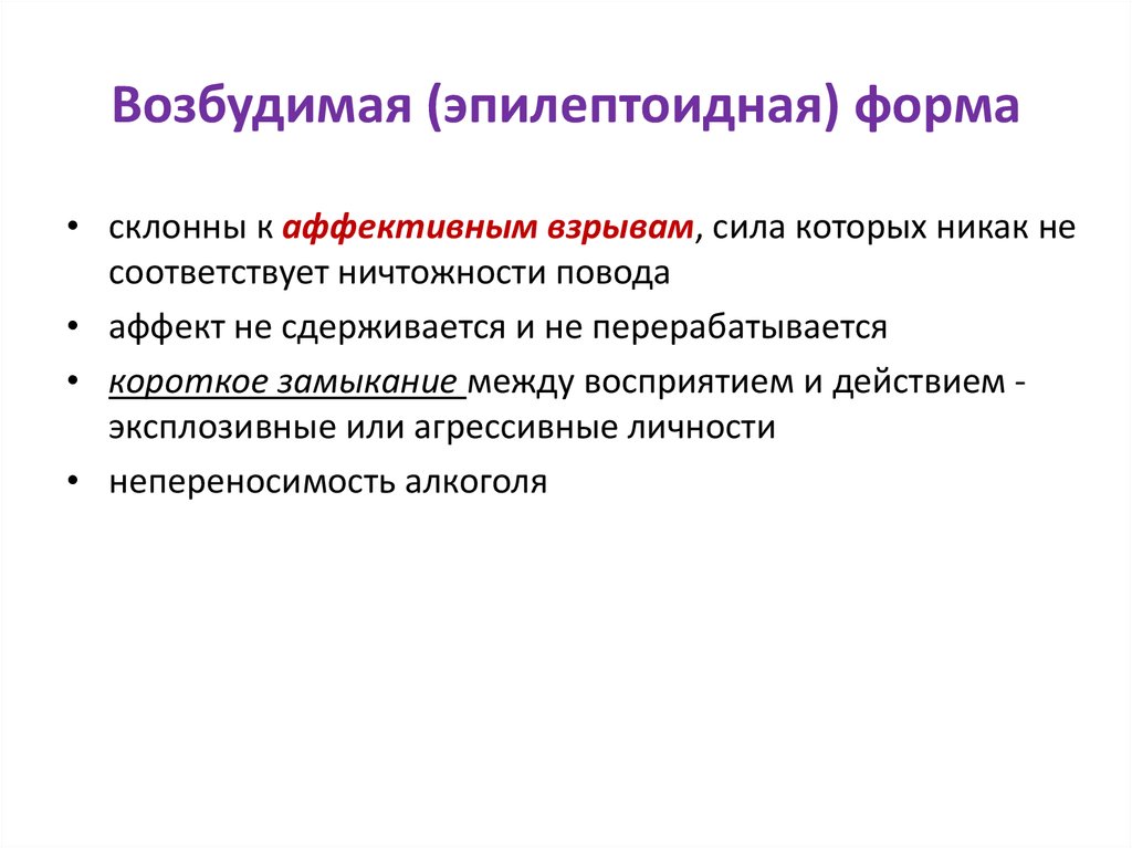 Эпилептоидный. Эпилептоидная форма. Эпилептоидный (возбудимый). Эпилептоидная форма фото. Формы эпилептоидного патосимптома.