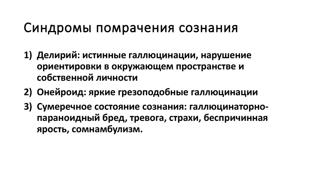 Признаки сознания. Синдромы расстройства сознания. Помрачение сознания симптомы и синдромы. Синдромы нарушенного сознания. Виды помрачения сознания.