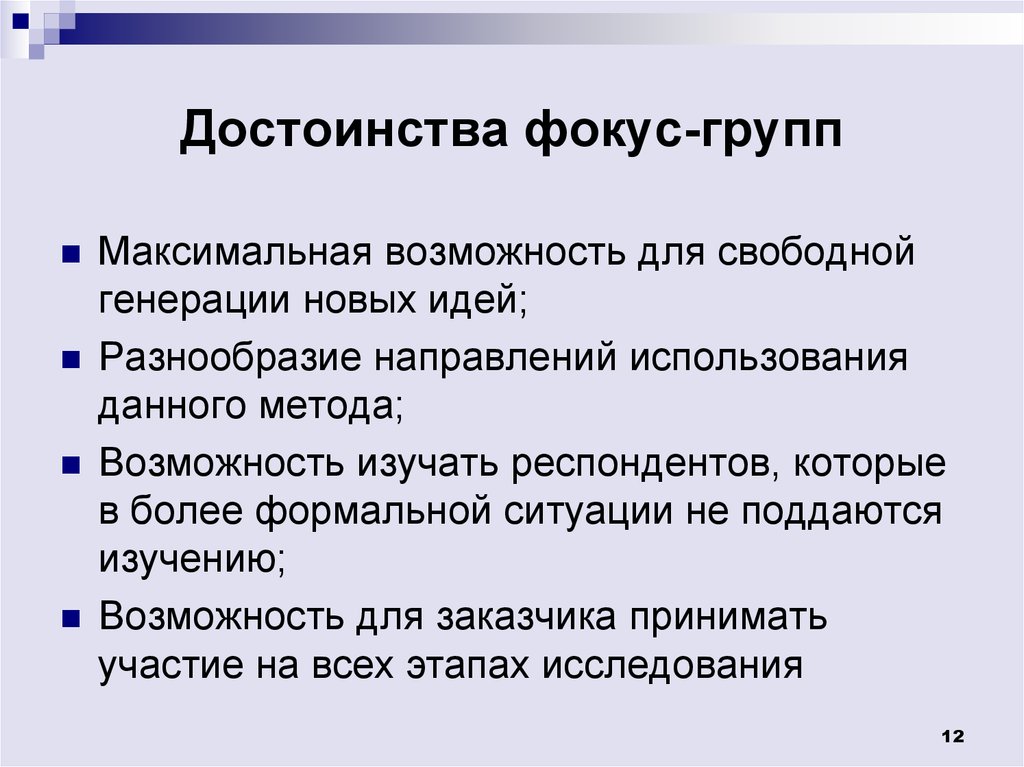 Фокус группа в интернете