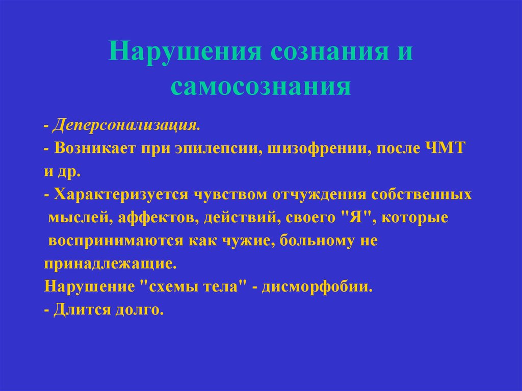 Сознание и самосознание. Нарушение сознания и самосознания. Нарушение самосознание деперсонализация. Нарушения сознания и самосознания в патопсихологии. Нарушение сознания при шизофрении.