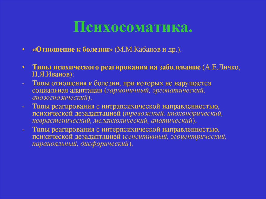 Типы пациентов. Типы личности психосоматика. Психологическое реагирование на заболевание. Типы реагирования на заболевание. Типы психического реагирования на болезнь.