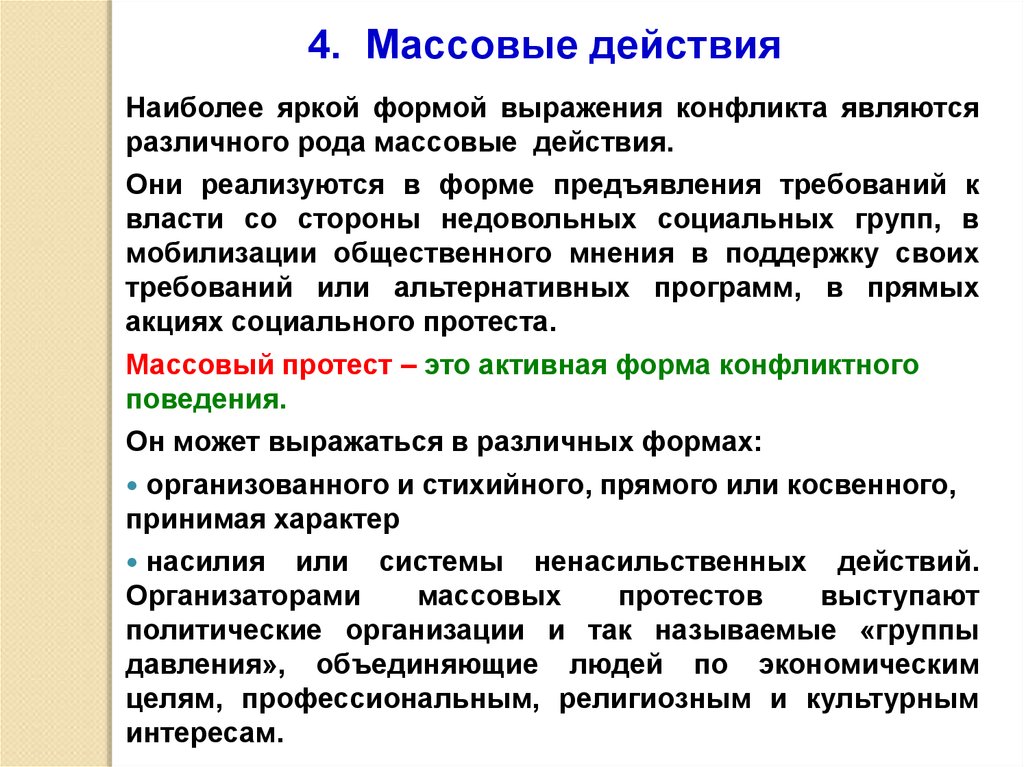 Массовая форма. Массовые действия. Форма выражения конфликта. Формы массового действия. Формы протекания конфликта.