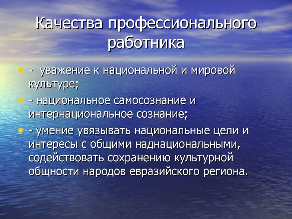 Какие качества работника. Профессиональные качества работника. Профессиональные качества специалиста. Профессиональные качества персонала. Профессиональные качества культурного работника.