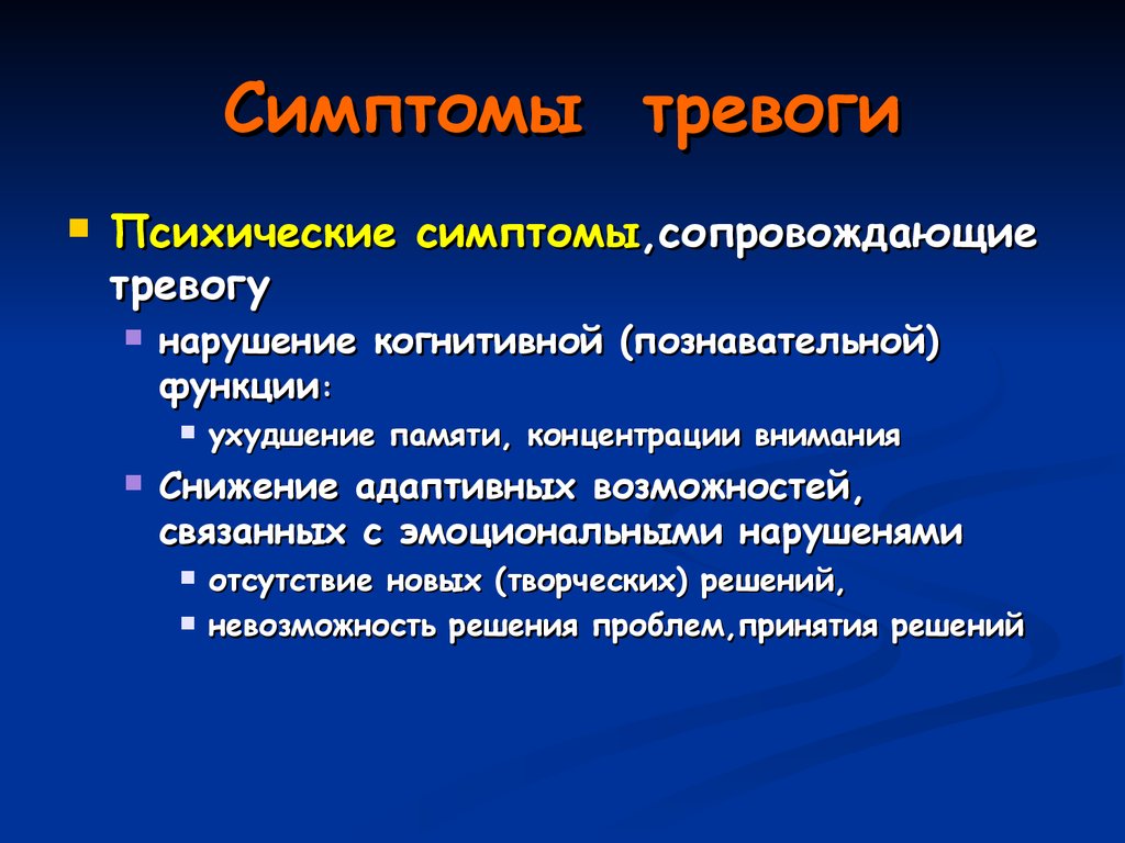 Симптомы тревожного расстройства. Симптомы тревоги. Признаки тревоги. Тревожность симптоматика. Проявления тревожности.