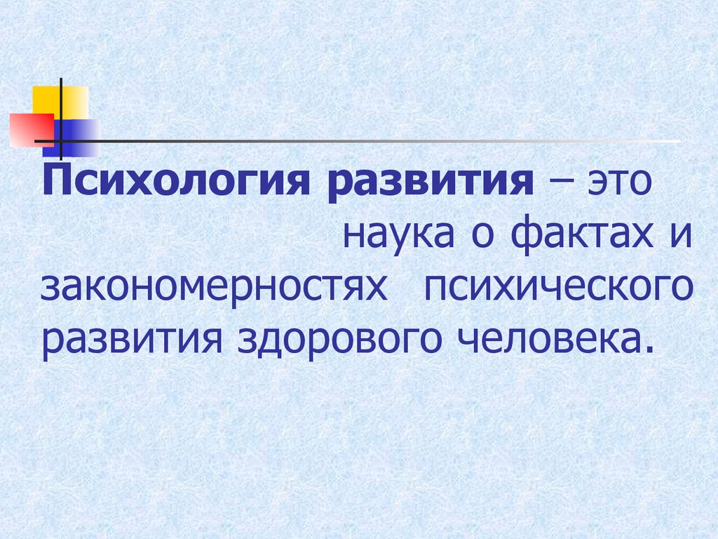 Психология развития изучает. Психология развития. Психология развития это в психологии. Психология развития презентация.