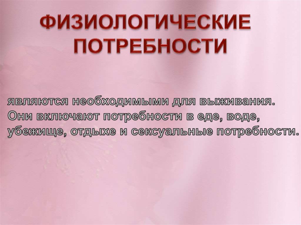 1 физиологические потребности